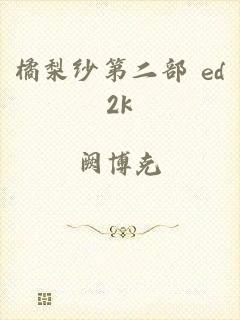 橘梨纱第二部 ed2k